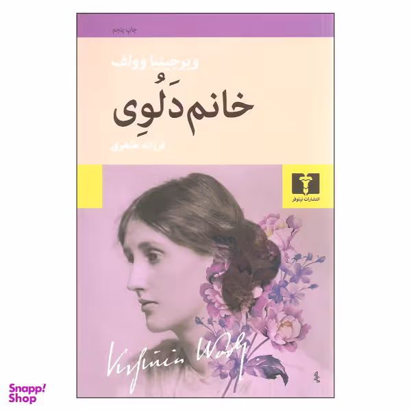 کتاب خانم دلوی اثر ویرجینیا وولف نشر نیلوفر