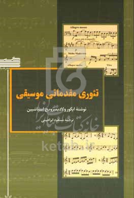 کتاب تئوری مقدماتی موسیقی