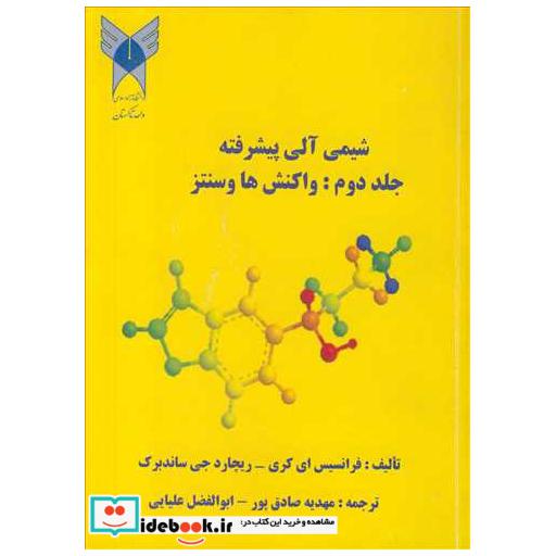 شیمی آلی پیشرفته جلد2: واکنش ها و سنتزها
