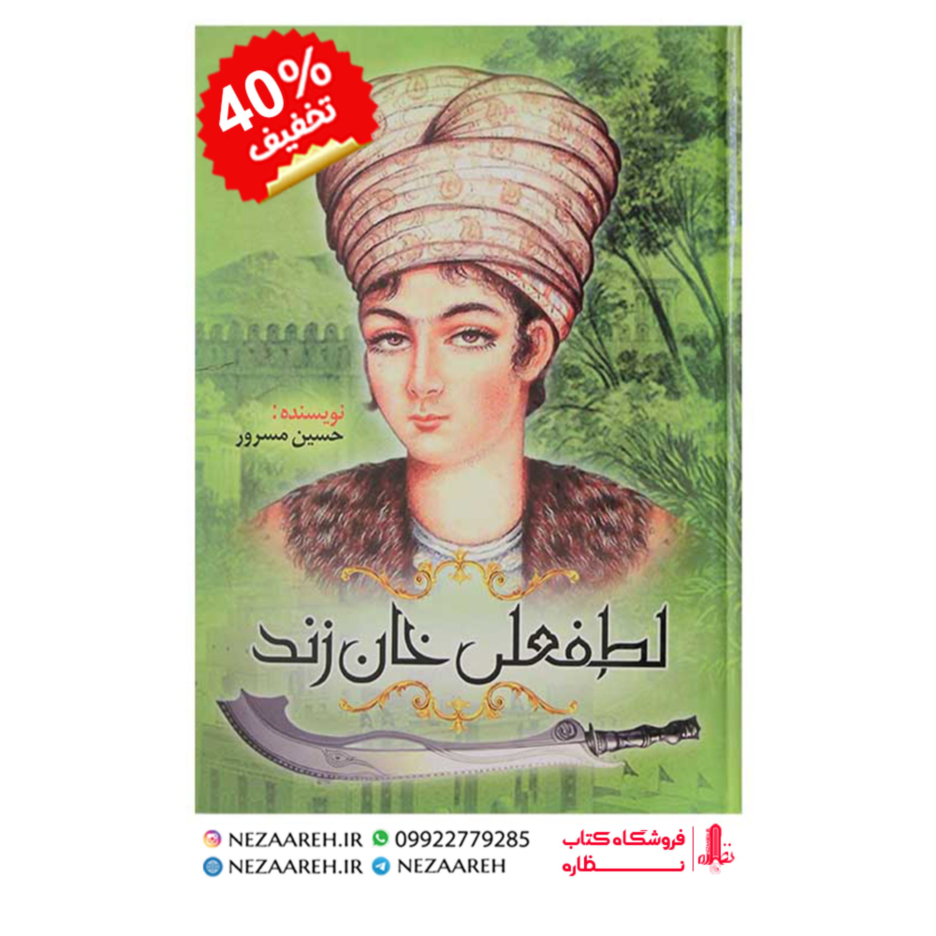 کتاب لطفعلی خان زند اثر حسین مسرور از انتشارات سپهر ادب