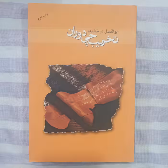 کتاب تخریب چی دوران 