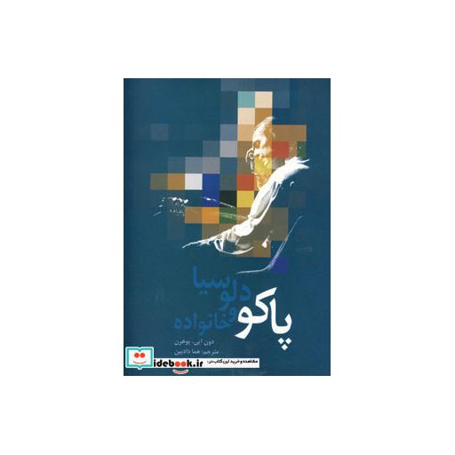 کتاب پاکو دلوسیا و خانواده