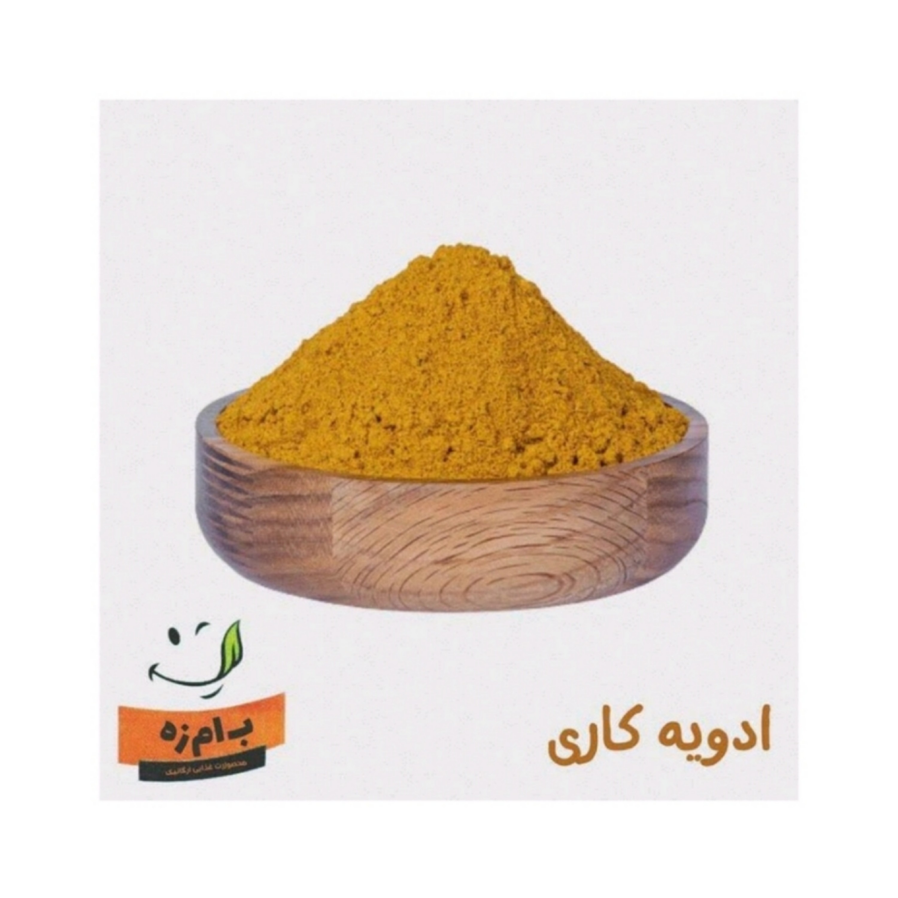 ادویه کاری  اعلاء خالص و بدون افزودنی کاملا ارگانیک50 گرمی