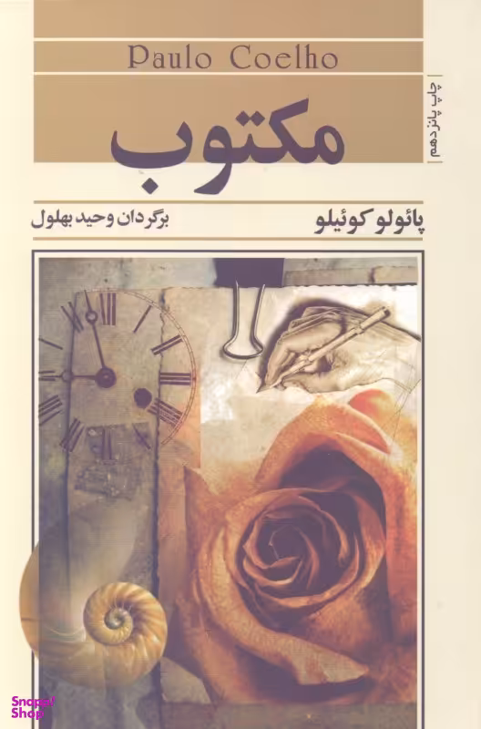 کتاب مکتوب اثر پایولو کوییلو نشر ثالث