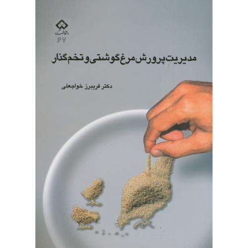 کتاب مدیریت پرورش مرغ گوشتی و تخم گذار