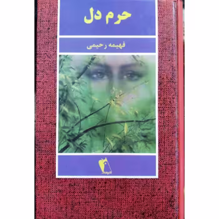 رمان حرم دل