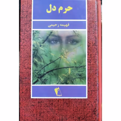 رمان حرم دل