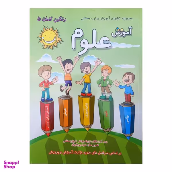 کتاب رنگین کمان 5 آموزش علوم اثر زلیخا جوکار و فروغ بسطامی انتشارات گامی تا فرزانگان