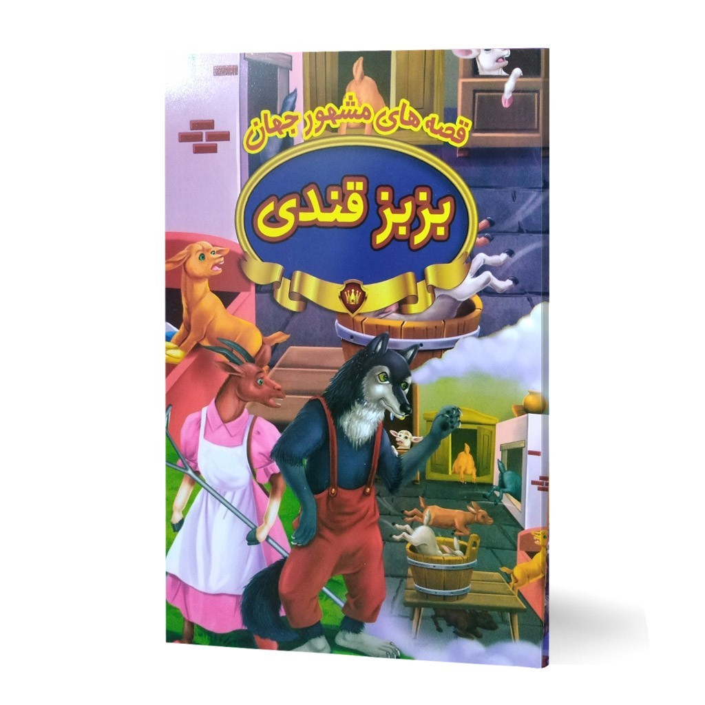 کتاب قصه های مشهور جهان بزبز قندی کتاب داستان تصویری کودک و نوجوان