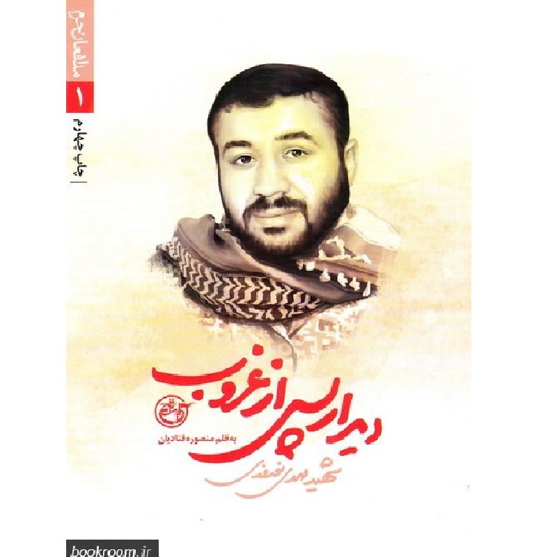 مدافعان حرم 1- دیدار پس از غروب (شهید مهدی نوروزی)