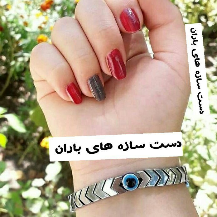 دستبند حدید و چشم نظر