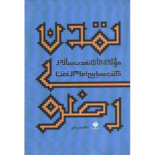 تمدن رضوی - و انتم الاعلون 13 (مولفه های تمدن ساز در مکتب سیاسی امام رضا علیه السلام)