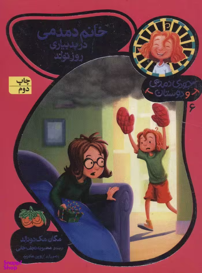 کتاب جودی دمدمی و دوستان 6 (خانم دمدمی در بدبیاری روز تولد) اثر مگان مک‌ دونالد نشر افق