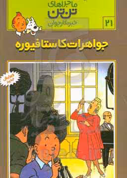 کتاب تن تن21