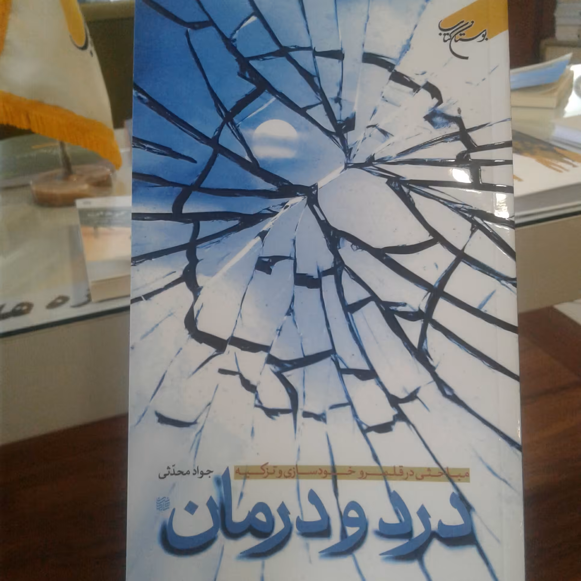 کتاب درد و درمان مباحثی در قلمرو خودسازی و تزکیه نشر بوستان کتاب