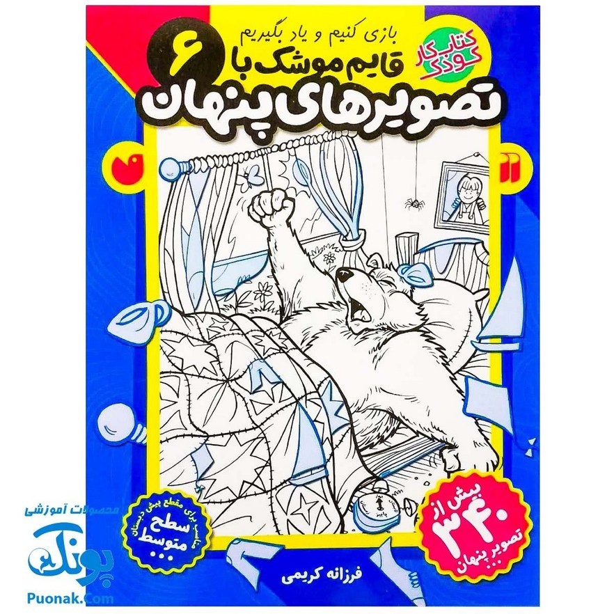 کتاب کار کودک قایم موشک با تصویرهای پنهان 6 (مناسب برای مقطع پیش دبستان سطح متوسط)