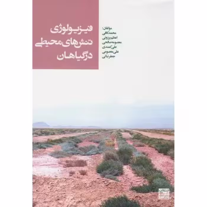 کتاب فیزیولوژی تنش های محیطی در گیاهان