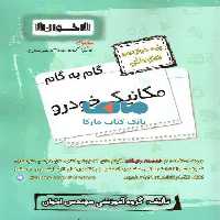 گام به گام مکانیک خودرو دوازدهم هنرستان اخوان
