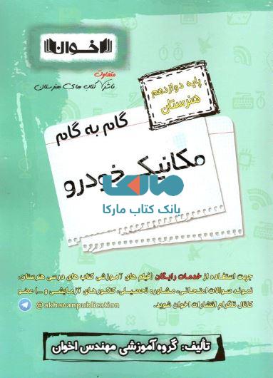 گام به گام مکانیک خودرو دوازدهم هنرستان اخوان