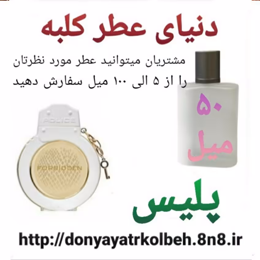 عطر پلیس 50 میل