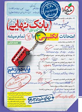 بانک نهایی انگلیسی دوازدهم خیلی سبز