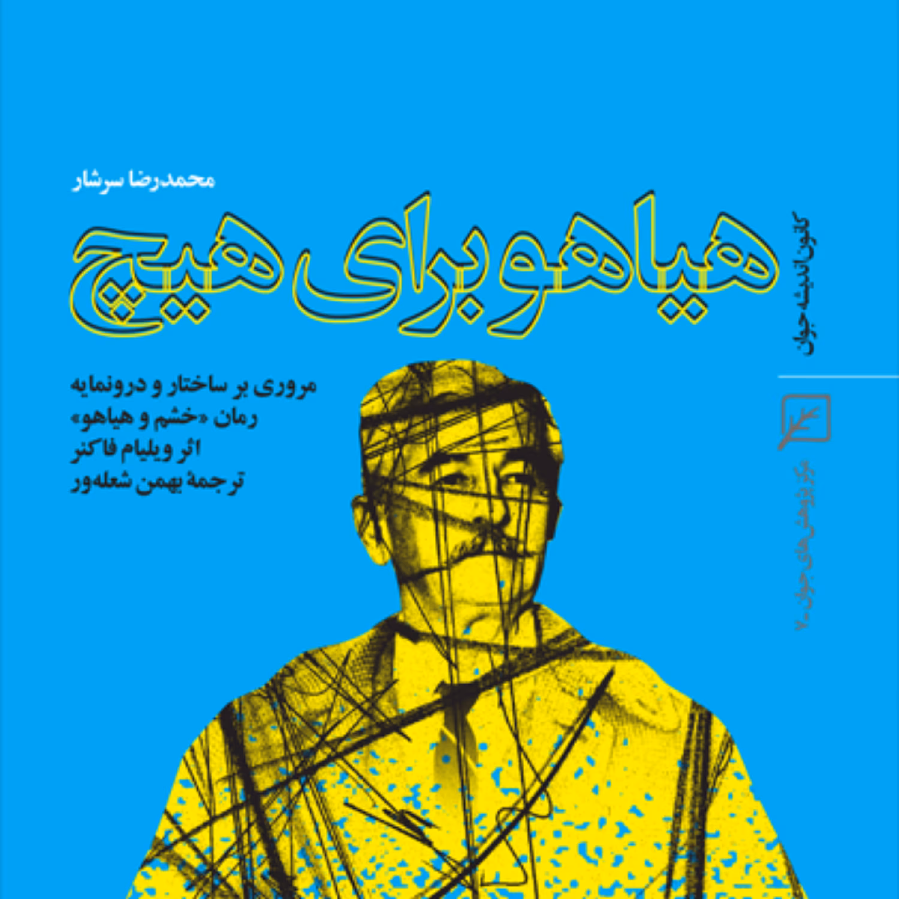 کتاب هیاهو برای هیچ مروری بر ساختار و درونمایه رمان خشم و هیاهو اثر ویلیام فا