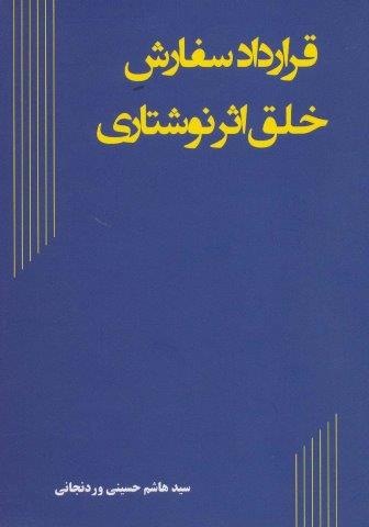 قرارداد سفارش خلق اثر نوشتاری