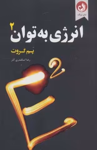 انرژی به توان 2