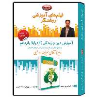 فیلم آموزشی درس دین و زندگی(2) 