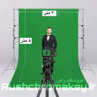 پرده سبز سایز  3 متر(عرض) در 5 متر(ارتفاع)متر  (فون عکاسی)