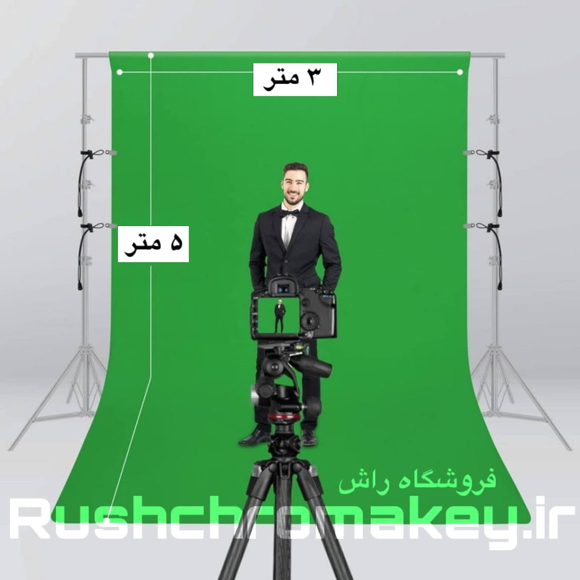 پرده سبز سایز  3 متر(عرض) در 5 متر(ارتفاع)متر  (فون عکاسی)