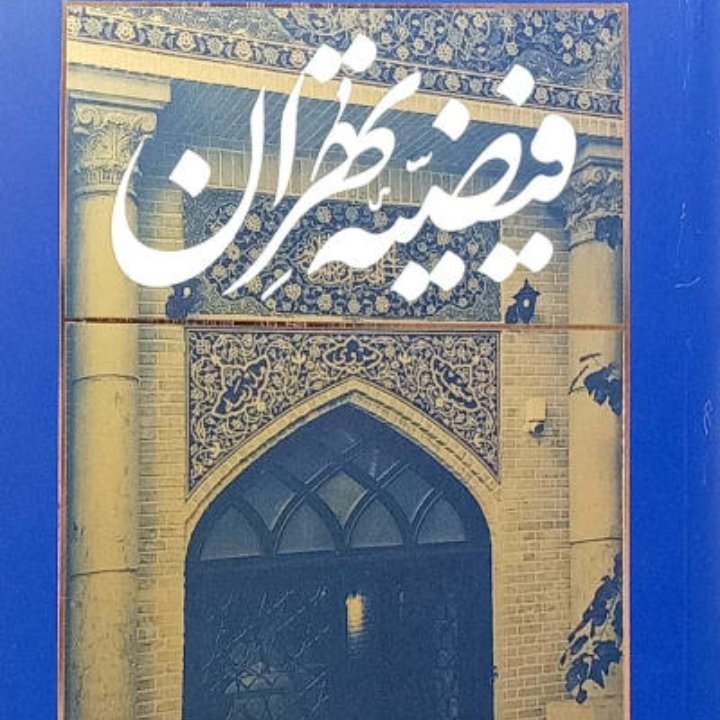 فیضیه تهران، دانشنامه مفاخر مدرسه علمیه مروی و سپهسالار قدیم