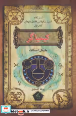 قیمت و خرید کتاب شش گانه اسرار نیکولاس فلامل جاودان 1 | ایده بوک