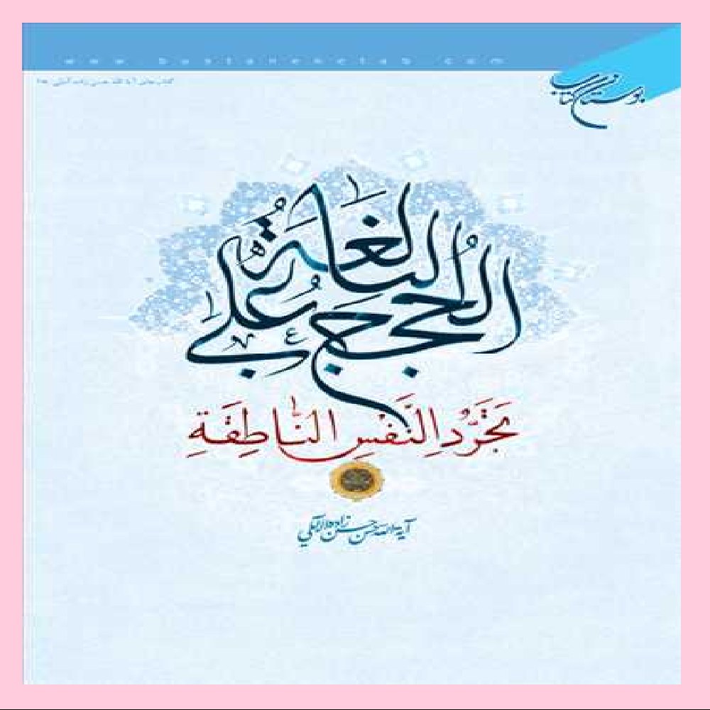 کتاب الحجج البالغه علی تجرد النفس الناطقه اثری از علامه حسن حسن زاده آملی