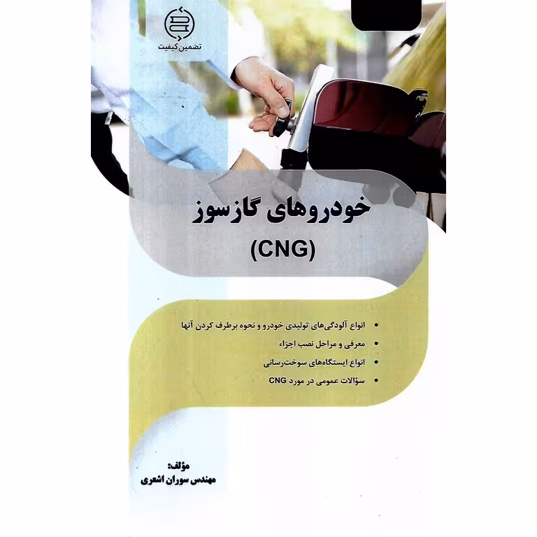 خودروهای گازسوز (CNG)