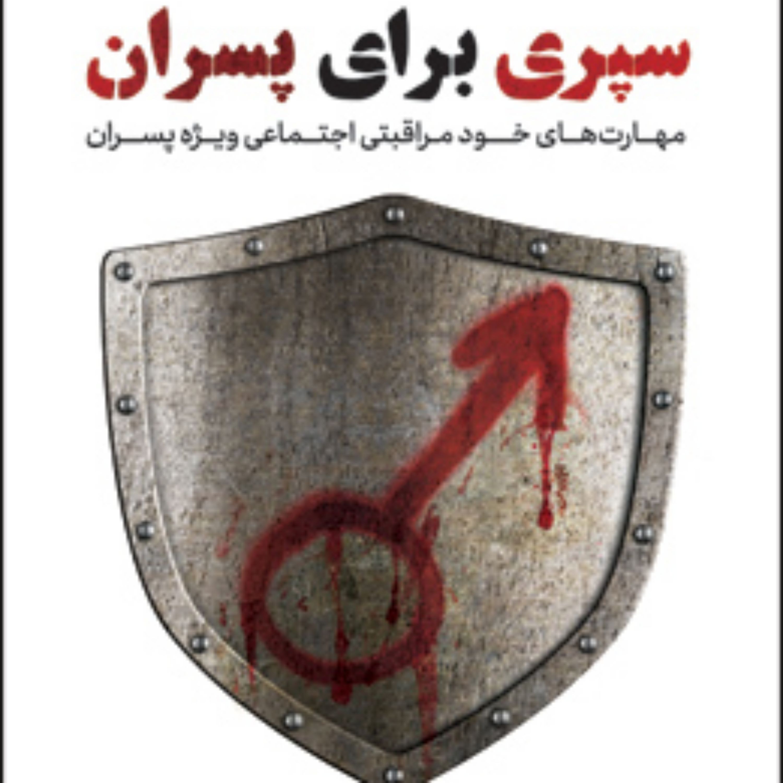 کتاب سپری برای پسران مهارتهای خودمراقبتی اجتماعی ویژه پسران اثر مسعود نورعلیزاد