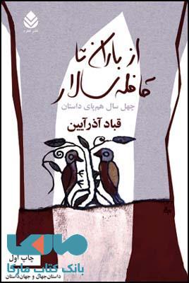 از باران تا قافله سالار نشر قطره