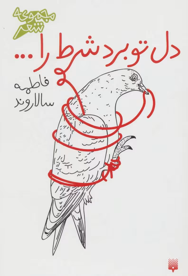 کتاب دل تو برد شرط را...