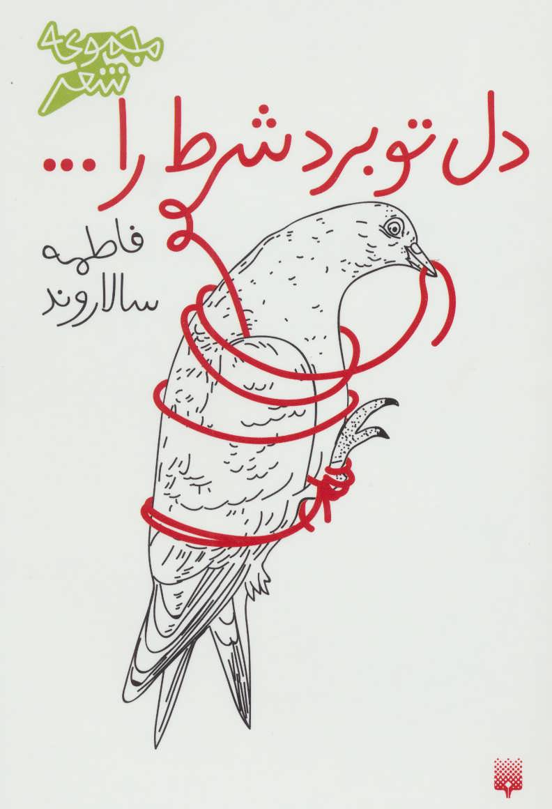 کتاب دل تو برد شرط را...