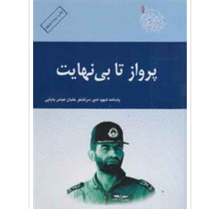 کتاب پرواز تا بی نهایت(یادنامه امیر شهید سرلشکر خلبان عباس بابایی)
با تخفیف ویژه