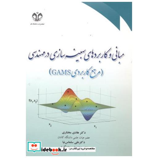 کتاب مبانی و کاربردهای بهینه سازی در مهندسی (مرجع کاربردی GAMS) اثر هادی مختاری