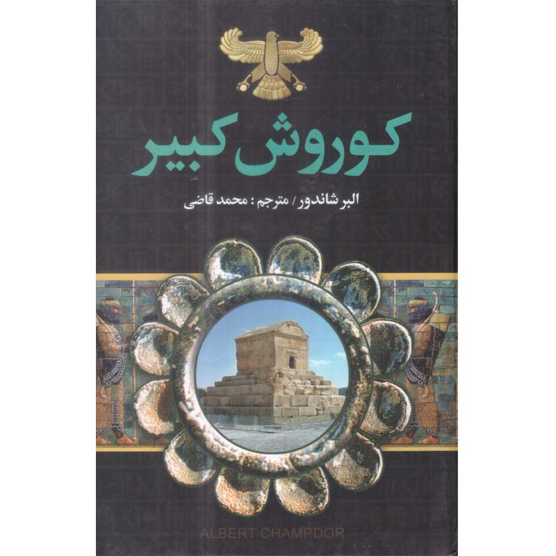 کتاب کوروش کبیر اثر البر شاندور ترجمه محمد قاضی انتشارات نگارستان کتاب