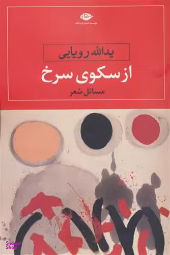 از سکوی سرخ | مسایل شعر