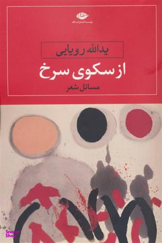از سکوی سرخ | مسایل شعر