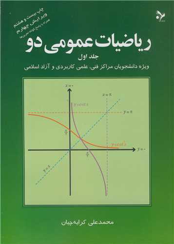 کتاب ریاضیات عمومی دو جلد1