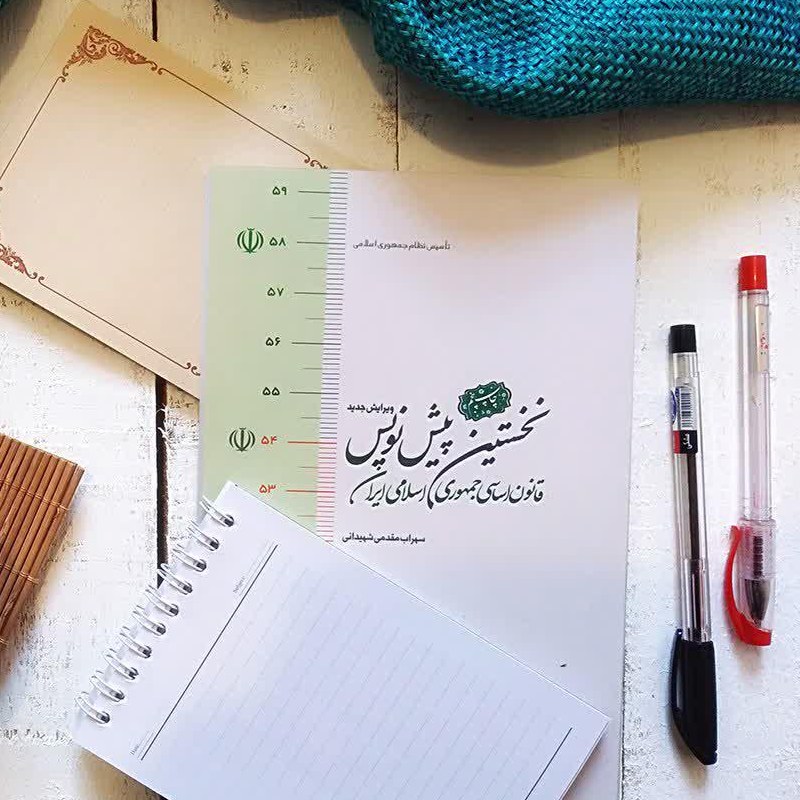 کتاب نخستین پیشنویس قانون اساسی جمهوری اسلامی ایران تخفیف ویژه 40 درصدی نوشته سهراب مقدمی شهیدانی