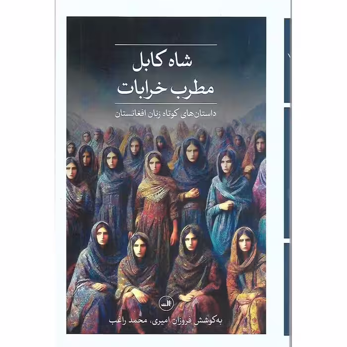 شاه کابل مطرب خرابات