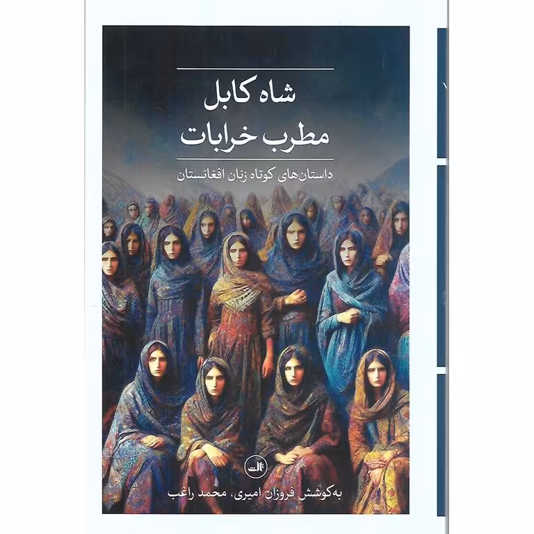 شاه کابل مطرب خرابات