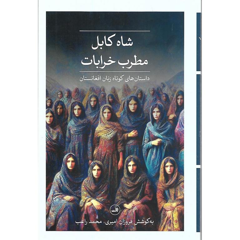 شاه کابل مطرب خرابات