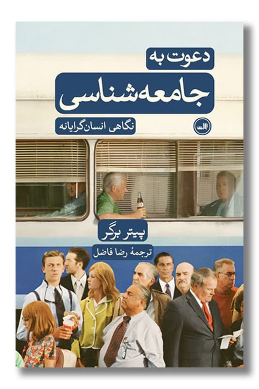 کتاب دعوت به جامعه شناسی